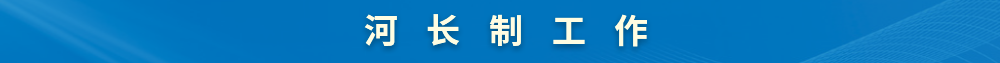 河长工作