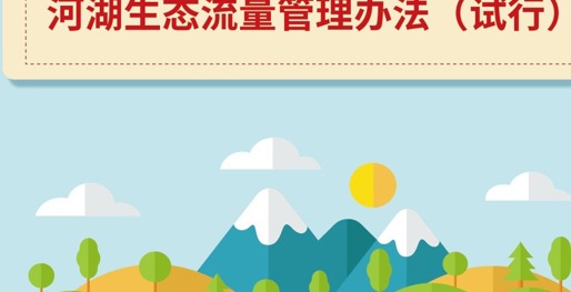 一图读懂 | 水利部等六部门印发《河湖生态流量管理办法（试行）》